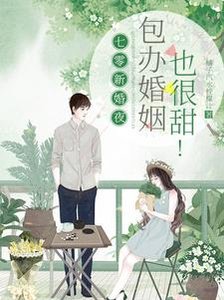 七零新婚夜,包辦婚姻也很甜!